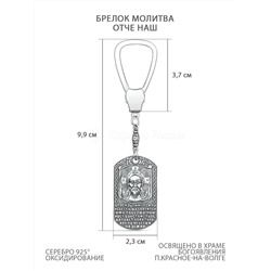Брелок из чернёного серебра - Молитва Отче Наш Бр-02ч