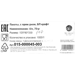 Пакет бумажный крафт без ручки 120х80х330мм 70гр Тек-Пак (50шт) (350ту)