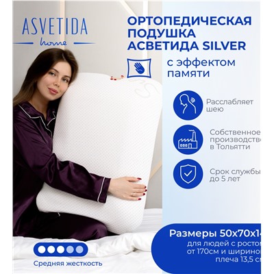 Подушка Асветида Silver 50х70х14 с эффектом памяти(средней жесткости)