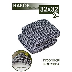 Набор сидушек на табурет 2 шт Плетенка черный