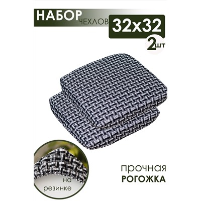 Набор сидушек на табурет 2 шт Плетенка черный