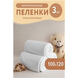 Набор водонепроницаемых пелёнок-3шт.
