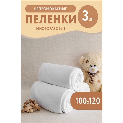 Набор водонепроницаемых пелёнок-3шт.