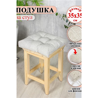 Подушка на стул Lizzy Home 35х35 см