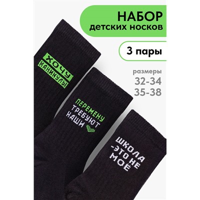 Носки детские Учёба (набор 3 пары)