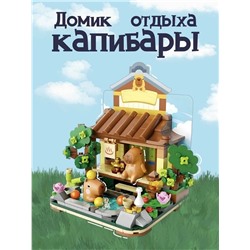 Конструктор легосовместимый Домик Капибары.