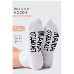 Носки женские Мама отдыхает