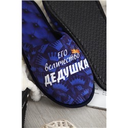 Тапки Величество дедушка