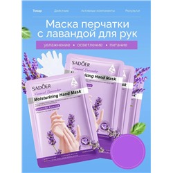 Маска для рук 60800