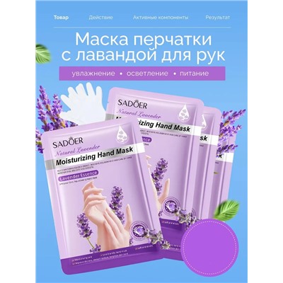 Маска для рук 60800