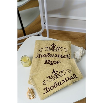 14419/3 Любимый муж полотенце махровое плотность 400гр