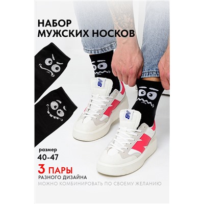 Носки мужские Смайл (набор 3 пары)