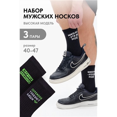 Носки мужские Учёба (набор 3 пары)