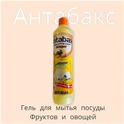 Средство для мытья посуды Имбирь Аntabax 500 мл