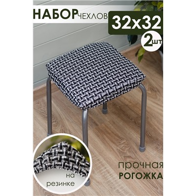 Набор сидушек на табурет 2 шт Плетенка черный