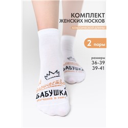 Носки женские Бабушка (набор 2 пары)