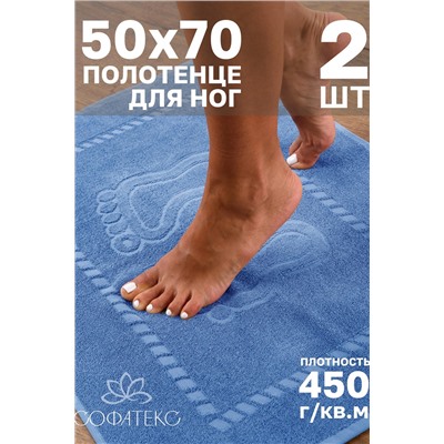 Комплект полотенец для ног махровое Софатекс 50 * 70 коврик ножки 2шт