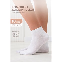 Носки женские Стиль (набор 10 пар)