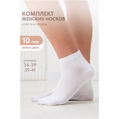 Носки женские Стиль (набор 10 пар)