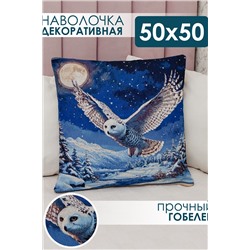 Наволочка декоративная 50х50 Сова в ночи