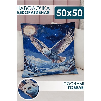 Наволочка декоративная 50х50 Сова в ночи