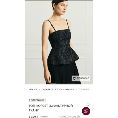 Женский топ из фактурной ткани со съёмными бретелями, экспорт в Россию ЗАРИН*А