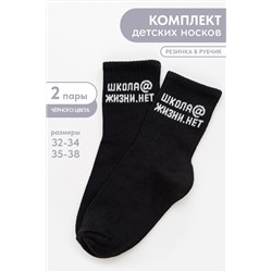 Носки детские Школа@ (набор 2 пары)