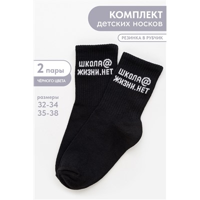 Носки детские Школа@ (набор 2 пары)