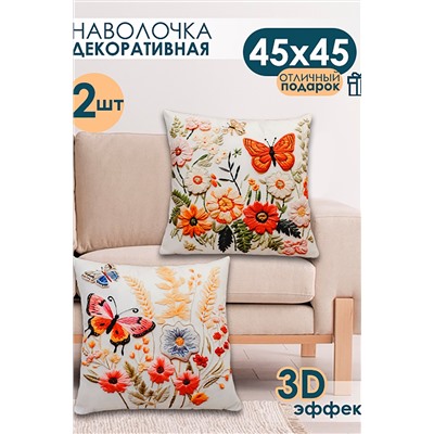 Наволочка декоративная 2 шт 3D эффект