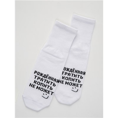 Носки женские Рожденная тратить