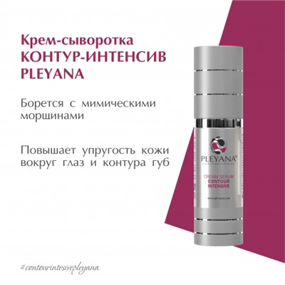 Крем-сыворотка КОНТУР-ИНТЕНСИВ 30 мл