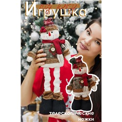 Игрушка новогодняя с выдвижными ногами Снеговик коричневое платье
