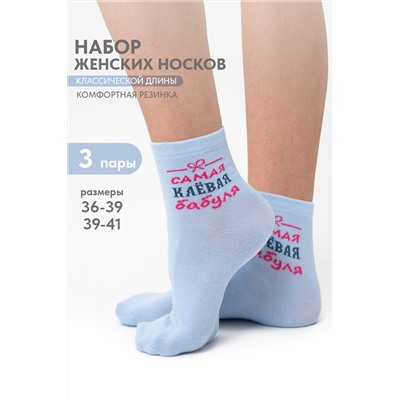 Носки женские Клёвая бабуля (набор 3 пары)