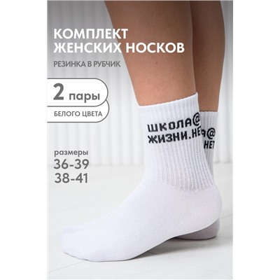 Носки женские Школа@ (набор 2 пары)