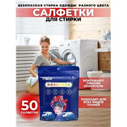 61126 Салфетки для стирки от окрашивания