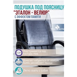 Подушка под поясницу с эффектом памяти Эталон-Велюр р. 33*33*11 см.