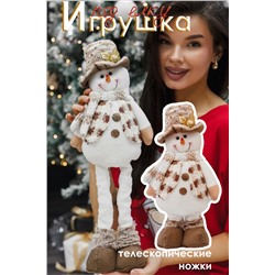 Игрушка новогодняя с выдвижными ногами Снеговик шляпа бежевый