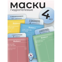 Набор гидрогелевых масок для лица Biodance   ( 4 шт)