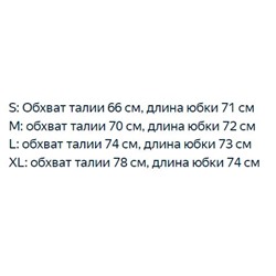 Женская свободная юбка ICICL*E ОРИГИНАЛ!