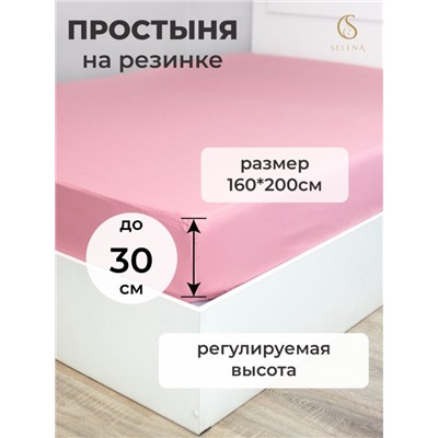 Простыня на резинке SELENA 'Самина', 160х200х30 (см)