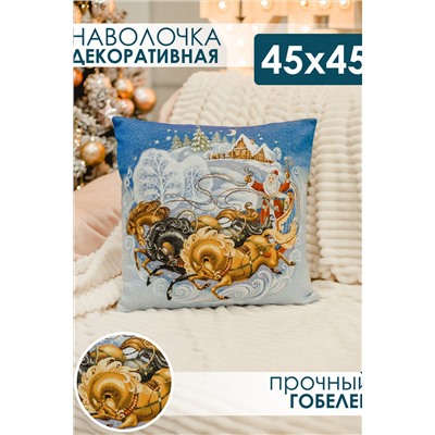 Наволочка 45х45 Дед мороз на тройке