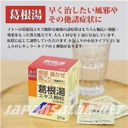 Itoh Kampo Средство от простуды на травах. 21 саше