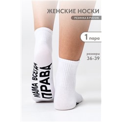 Носки женские Мама права