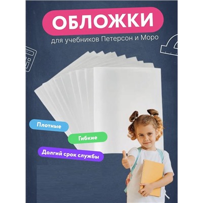 Обложка для учебников Питерсон, 10шт 60970