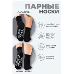 Носки мужские Папа прав