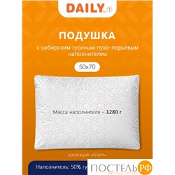 DAILY by T ЛЕГАРТ Подушка 50х70, 1пр., пух/перо.