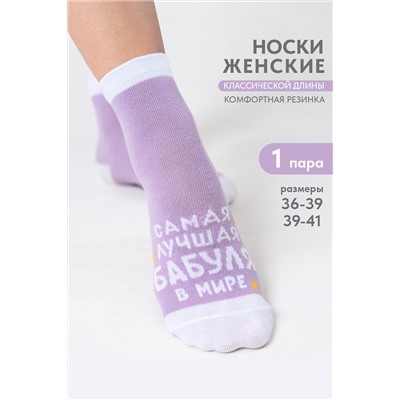 Носки женские Лучшая бабуля