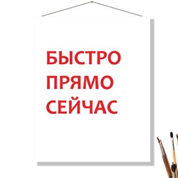 «БЫСТРО ПРЯМО СЕЙЧАС»