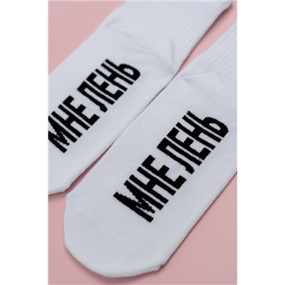Носки женские Мне лень