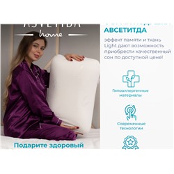 Подушка Асветида 50х70х14 Light с эффектом памяти(средней жесткости)
